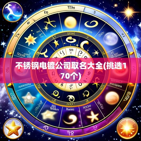 不锈钢电镀公司取名大全(挑选170个)