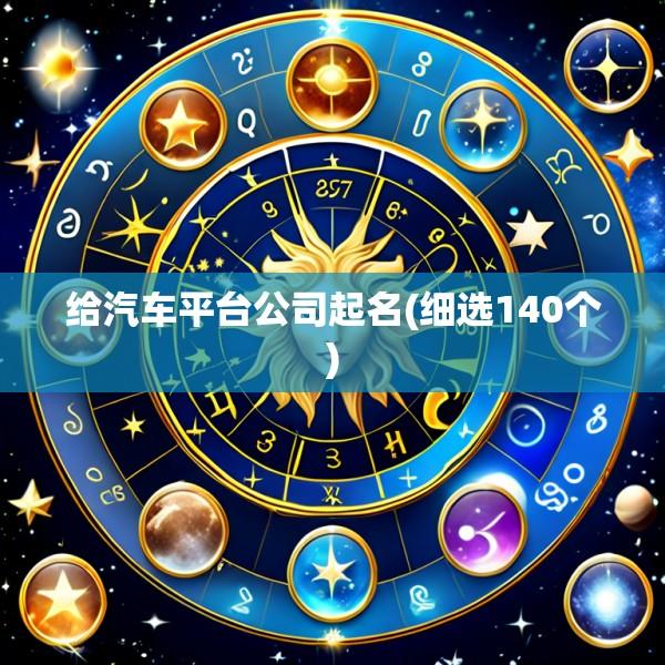 给汽车平台公司起名(细选140个)