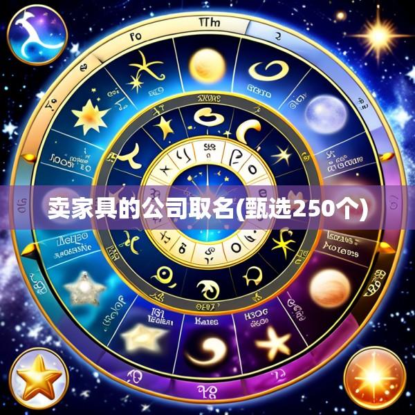 卖家具的公司取名(甄选250个)