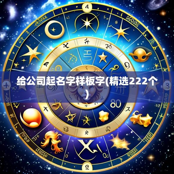 给公司起名字样板字(精选222个)