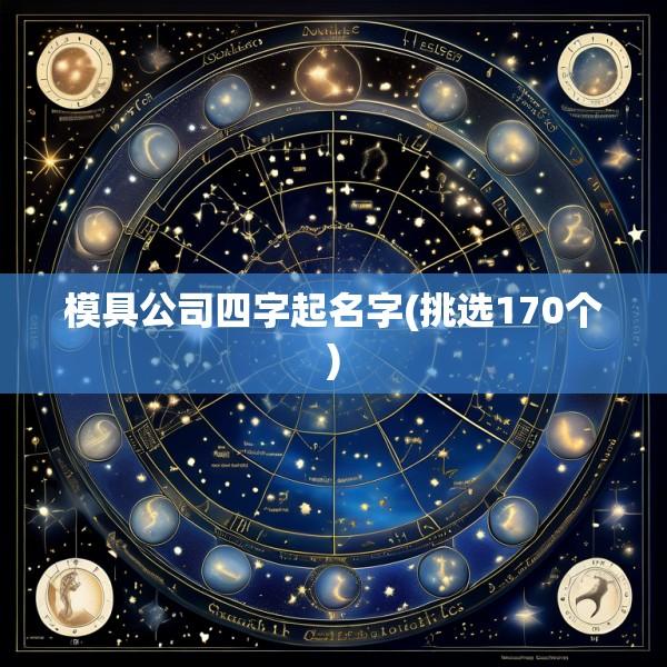 模具公司四字起名字(挑选170个)