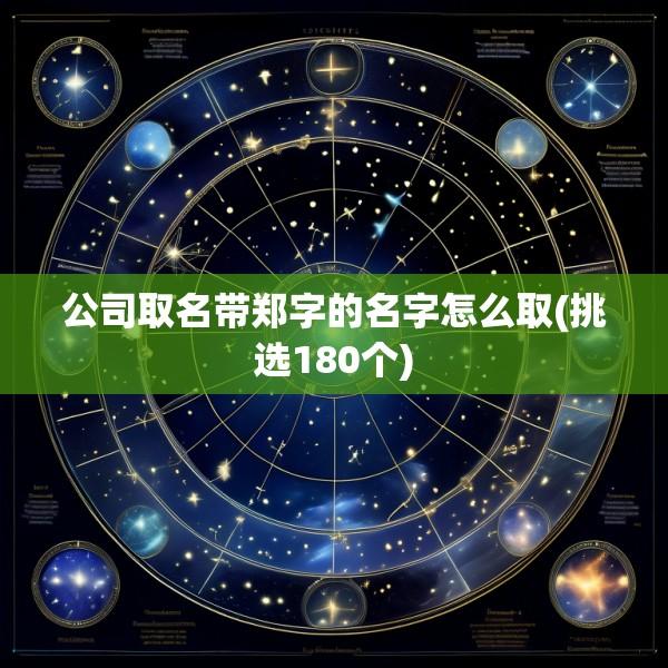 公司取名带郑字的名字怎么取(挑选180个)