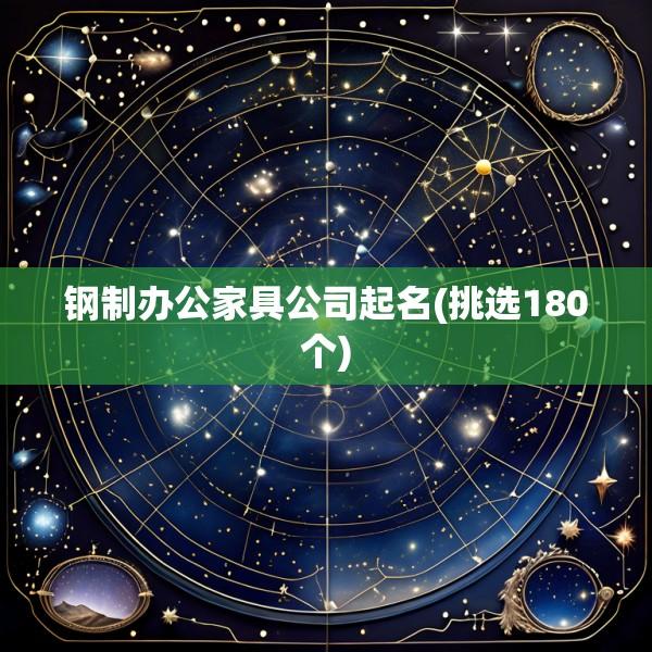 钢制办公家具公司起名(挑选180个)