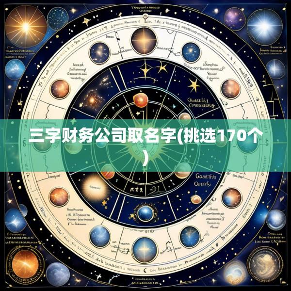 三字财务公司取名字(挑选170个)