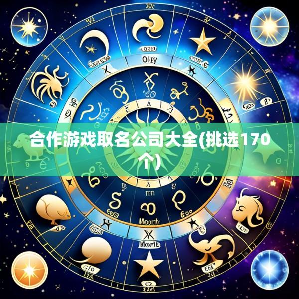 合作游戏取名公司大全(挑选170个)