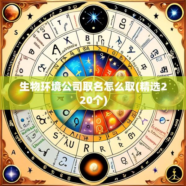 生物环境公司取名怎么取(精选220个)