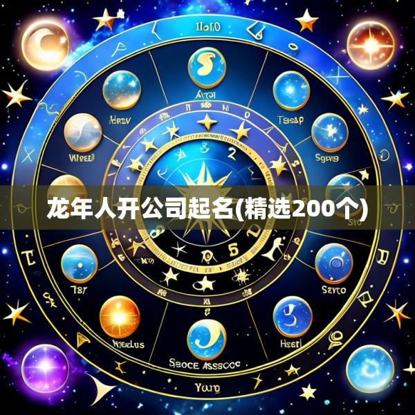 龙年人开公司起名(精选200个)