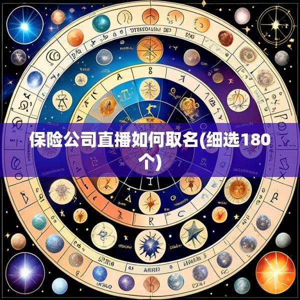 保险公司直播如何取名(细选180个)