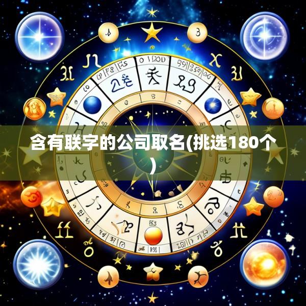 含有联字的公司取名(挑选180个)