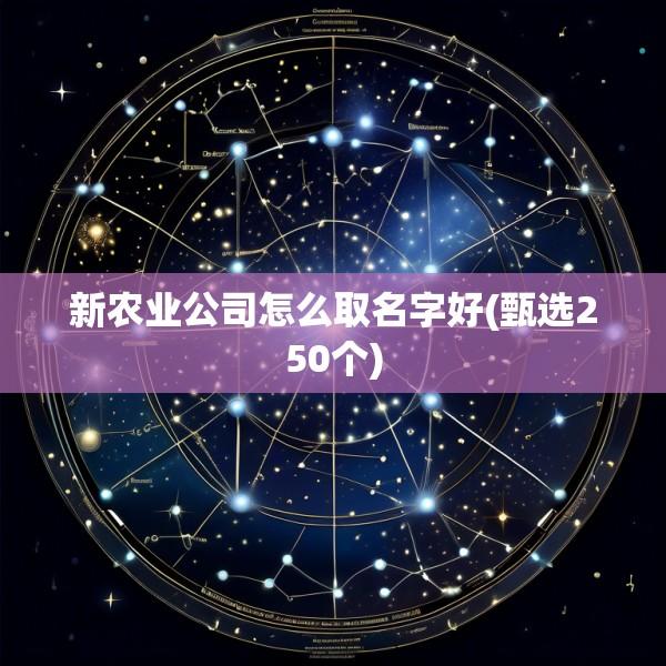 新农业公司怎么取名字好(甄选250个)