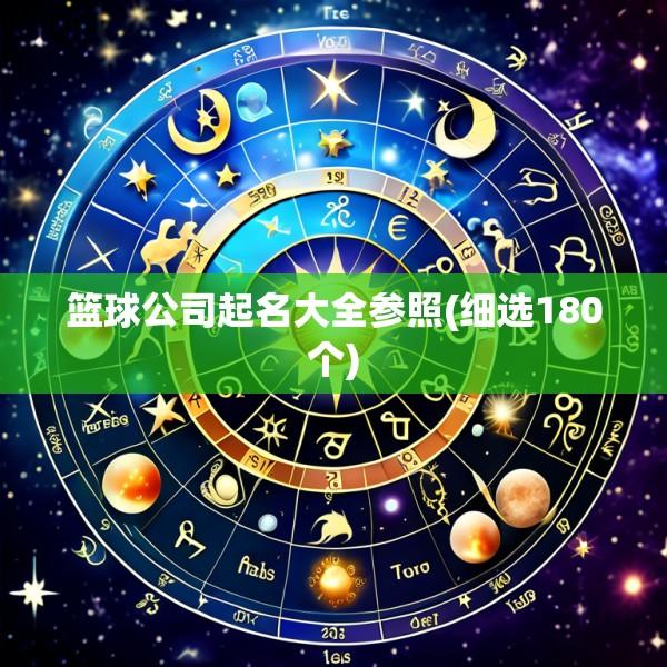 篮球公司起名大全参照(细选180个)