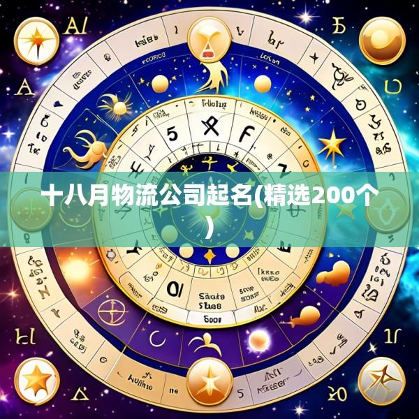 十八月物流公司起名(精选200个)
