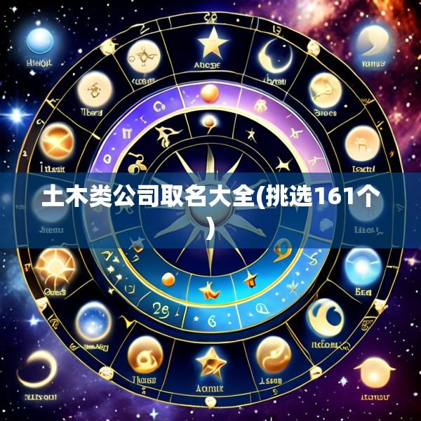 土木类公司取名大全(挑选161个)