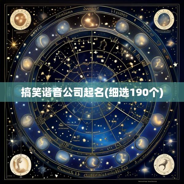 搞笑谐音公司起名(细选190个)