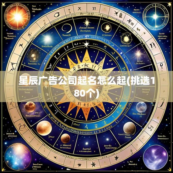 星辰广告公司起名怎么起(挑选180个)
