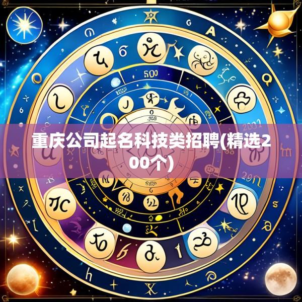 重庆公司起名科技类招聘(精选200个)