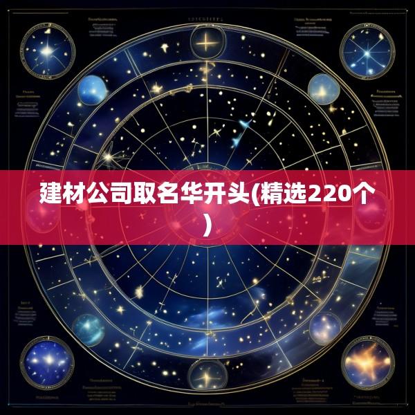 建材公司取名华开头(精选220个)