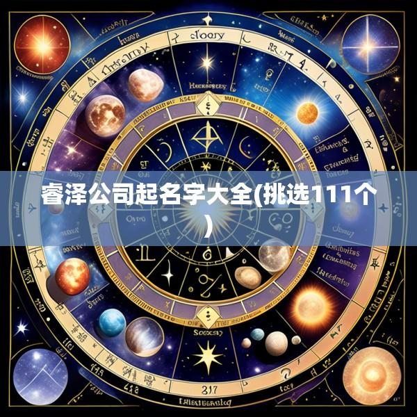 睿泽公司起名字大全(挑选111个)
