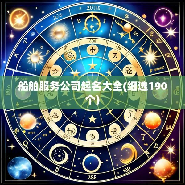 船舶服务公司起名大全(细选190个)