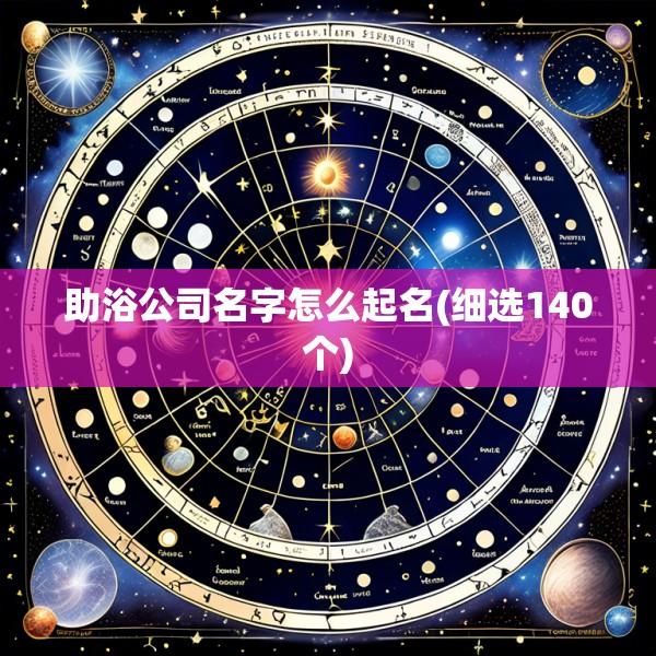 助浴公司名字怎么起名(细选140个)