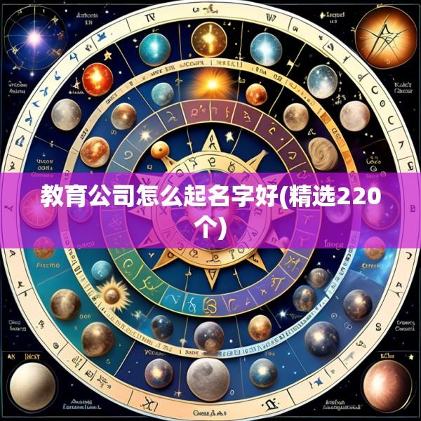 教育公司怎么起名字好(精选220个)