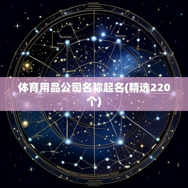 体育用品公司名称起名(精选220个)