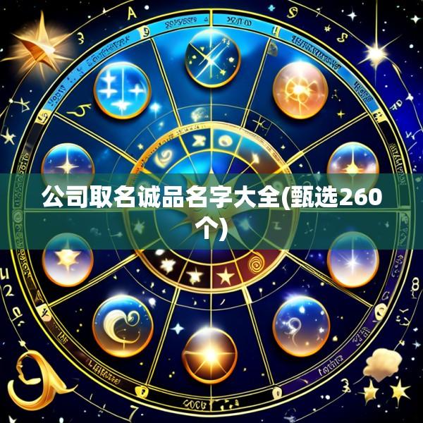 公司取名诚品名字大全(甄选260个)