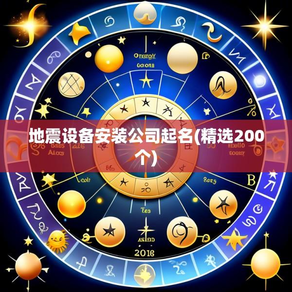 地震设备安装公司起名(精选200个)