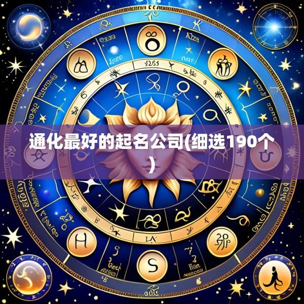 通化最好的起名公司(细选190个)