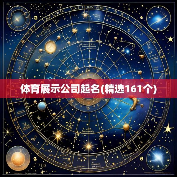 体育展示公司起名(精选161个)