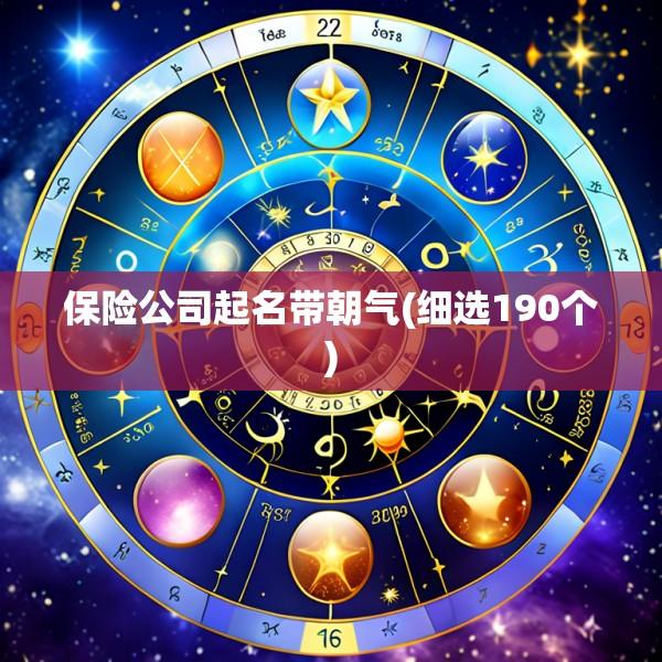 保险公司起名带朝气(细选190个)