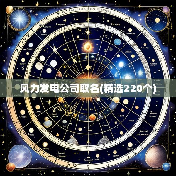 风力发电公司取名(精选220个)