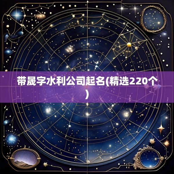 带晟字水利公司起名(精选220个)