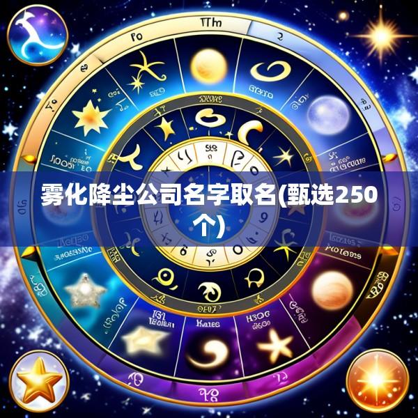 雾化降尘公司名字取名(甄选250个)