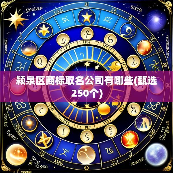 颍泉区商标取名公司有哪些(甄选250个)