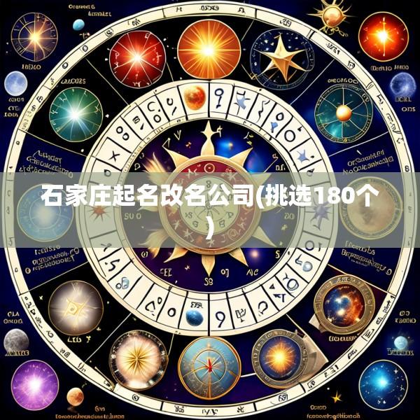 石家庄起名改名公司(挑选180个)