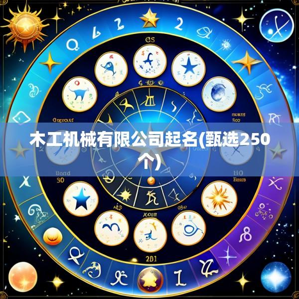木工机械有限公司起名(甄选250个)