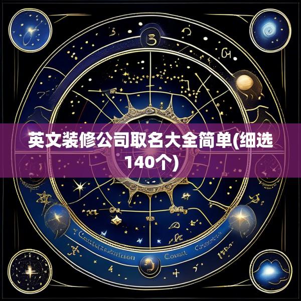英文装修公司取名大全简单(细选140个)