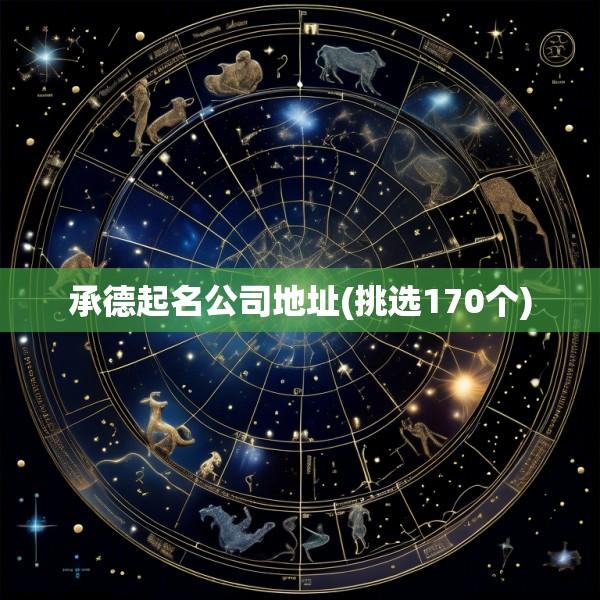 承德起名公司地址(挑选170个)