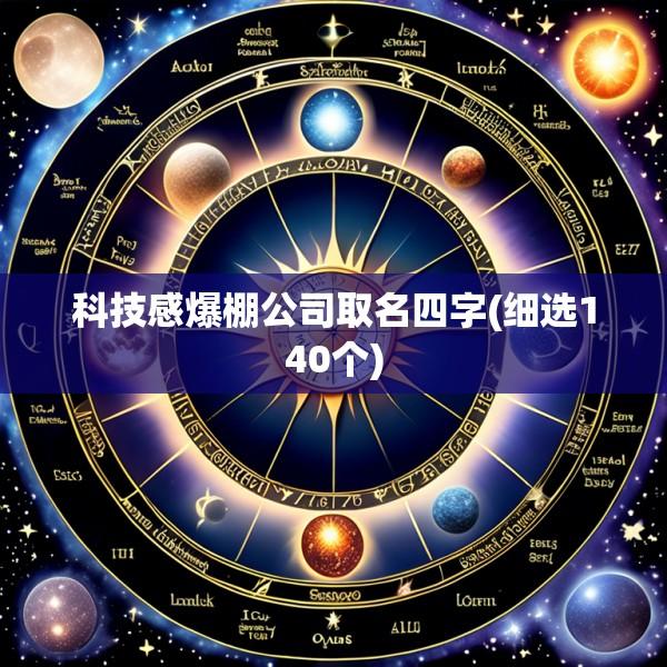 科技感爆棚公司取名四字(细选140个)