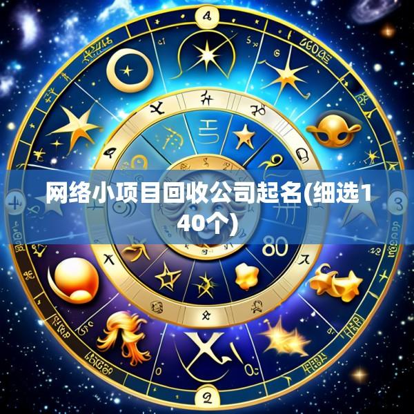 网络小项目回收公司起名(细选140个)