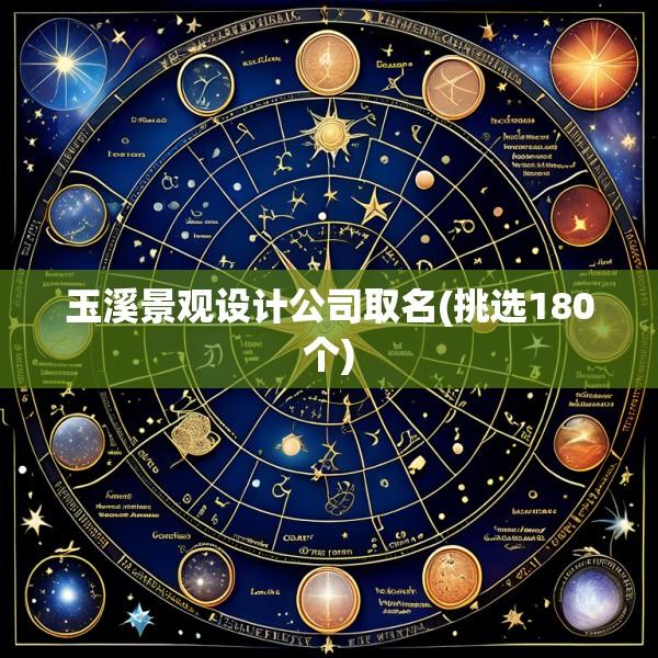 玉溪景观设计公司取名(挑选180个)