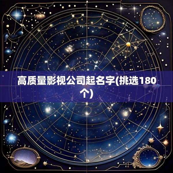 高质量影视公司起名字(挑选180个)