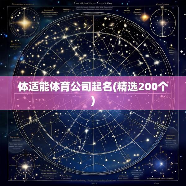 体适能体育公司起名(精选200个)