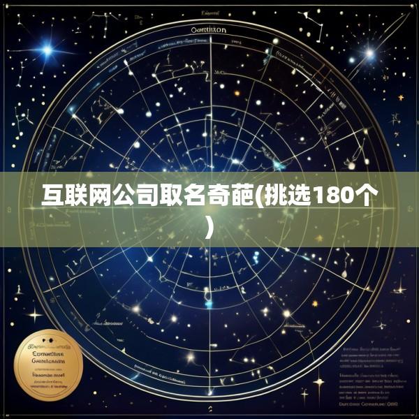 互联网公司取名奇葩(挑选180个)