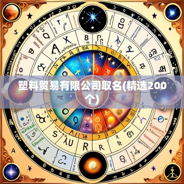 塑料贸易有限公司取名(精选200个)