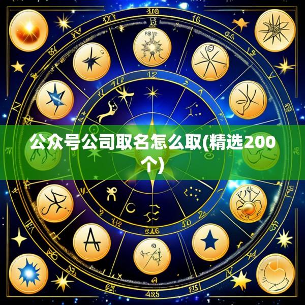 公众号公司取名怎么取(精选200个)