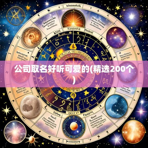公司取名好听可爱的(精选200个)