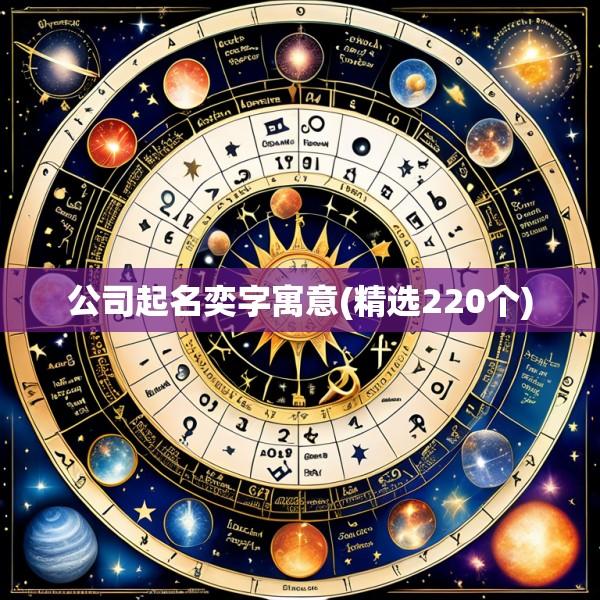 公司起名奕字寓意(精选220个)