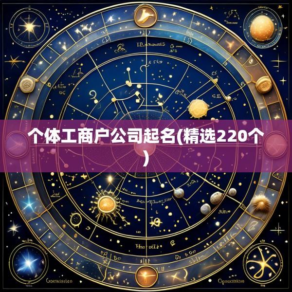 个体工商户公司起名(精选220个)